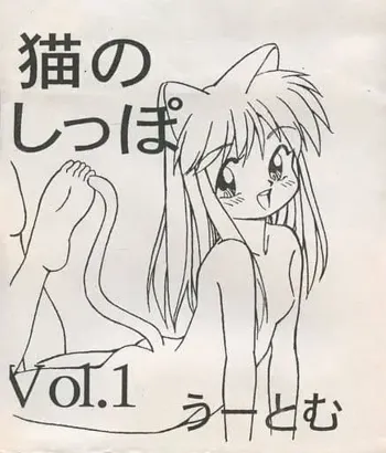 猫のしっぽ Vol.1