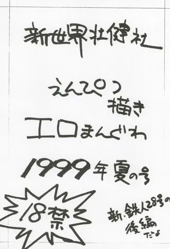 えんぴつ描きエロまんぐわ 1999年夏の号, 日本語