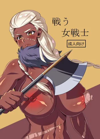 戦う女戦士, 日本語