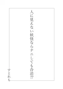 人に見えない妖怪ならナニしても合法!?, 日本語