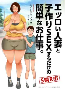 エッロい人妻と子作りSEXするだけの簡単なお仕事。S県R市, 日本語