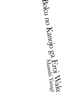 僕の彼女がエロい訳1, 日本語