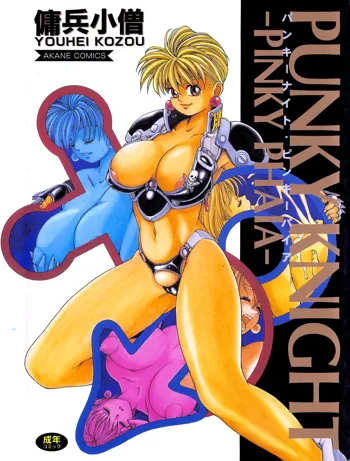 PUNKY KNIGHT ～PINKY PHAIA～, 日本語