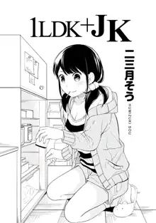 1LDK+JK いきなり同居?密着!?初エッチ!!?第1集, 日本語