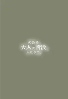 のぼる大人の階段、ふたりで。, 日本語