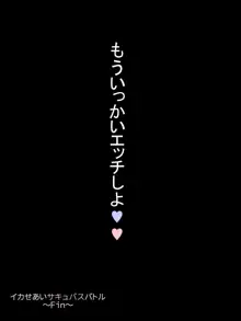 イカせあいサキュバスバトル, 日本語