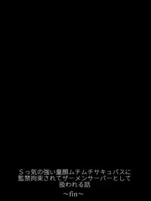 Sっ気の強い童顔ムチムチサキュバスに監禁拘束されてザーメンサーバーとして扱われる話, 日本語