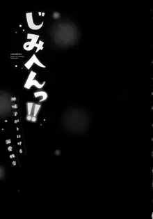 じみへんっ!!～地味子がトロける溺愛性交～, 日本語