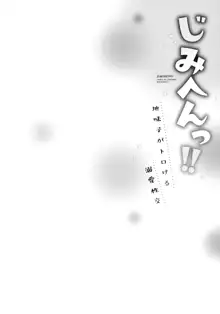 じみへんっ!!～地味子がトロける溺愛性交～, 日本語