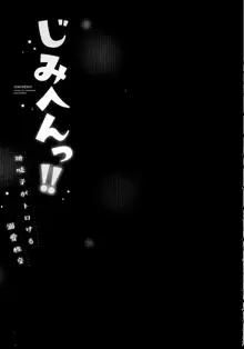 じみへんっ!!～地味子がトロける溺愛性交～, 日本語