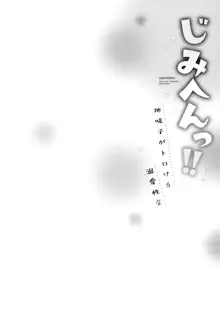 じみへんっ!!～地味子がトロける溺愛性交～, 日本語