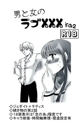 R18ジェダテティ漫画・男と女のラブ××× 第２話, 日本語