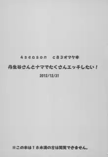 丹生谷さんとナマでたくさんエッチしたい!, 日本語