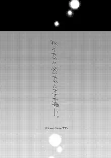 Web再録・秘そやかに密やかにささや歌に【himituuta】, 日本語