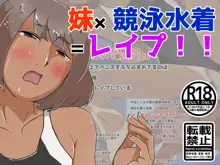 妹×競泳水着=レイプ!!, 日本語