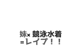 妹×競泳水着=レイプ!!, 日本語