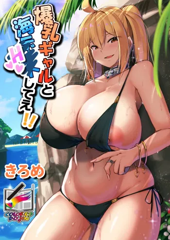 爆乳ギャルと海Hしてえ!! 【フルカラー版】, 日本語