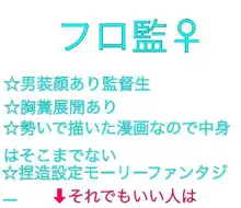 フロ監♀のつもり, 日本語