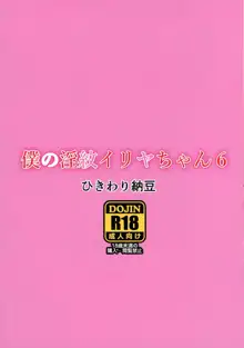 僕の淫紋イリヤちゃん6, 日本語