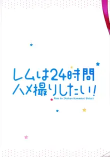 レムは24時間ハメ撮りしたい!, 日本語