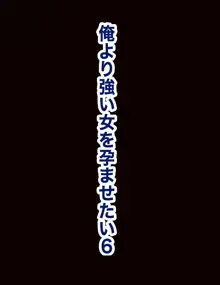 チンコハンター 俺より強い女を孕ませたい6, 日本語