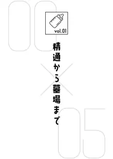 WEB再録 精通から墓場まで サンプル, 日本語