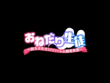 おねだり生徒～教え子たちとのハーレム教育実習～, 日本語