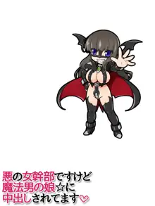 悪の女幹部ですけど 魔法男の娘☆に中出しされてます, 日本語