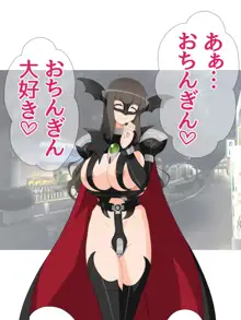 悪の女幹部ですけど 魔法男の娘☆に中出しされてます, 日本語