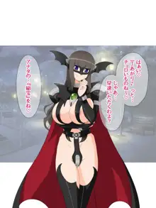 悪の女幹部ですけど 魔法男の娘☆に中出しされてます, 日本語