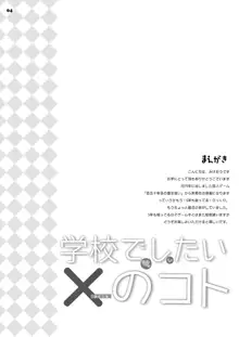 学校でしたい×(ナイショ)のコト, 日本語