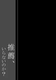 推薦、いらないのか?, 日本語