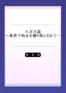 八百万姦～異界で処女を競り落とされて… 1-12, 日本語