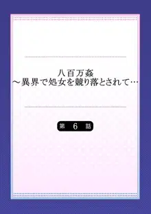 八百万姦～異界で処女を競り落とされて… 1-12, 日本語