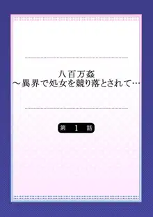 八百万姦～異界で処女を競り落とされて… 1-12, 日本語