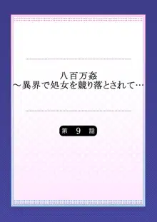 八百万姦～異界で処女を競り落とされて… 1-12, 日本語