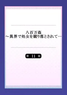 八百万姦～異界で処女を競り落とされて… 1-12, 日本語