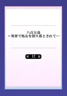 八百万姦～異界で処女を競り落とされて… 1-12, 日本語