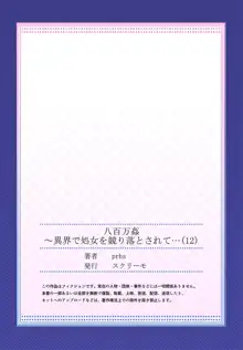 八百万姦～異界で処女を競り落とされて… 1-12, 日本語