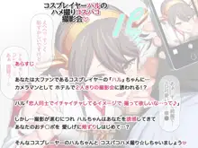 コスプレイヤー ハルの ハメ撮りコスパコ撮影会 第1-7話, 日本語