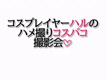 コスプレイヤー ハルの ハメ撮りコスパコ撮影会, 日本語