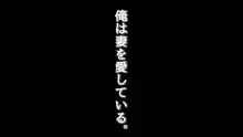 絶対にバレない！？ 妻に内緒の異世界浮気生活, 日本語