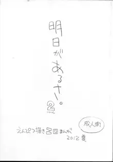 明日があるさ。 えんぴつ描きエロまんが 2012夏, 日本語