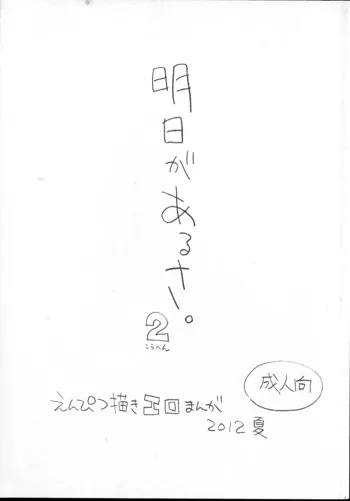 明日があるさ。 えんぴつ描きエロまんが 2012夏, 日本語