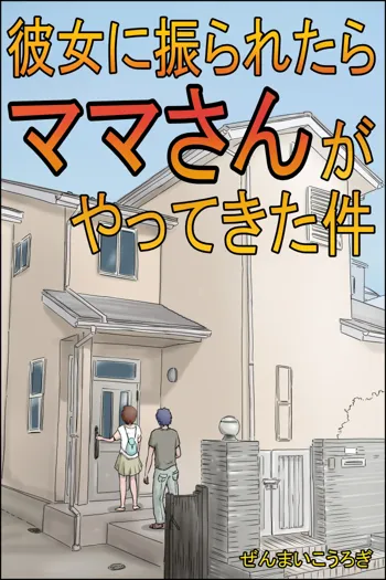 彼女に振られたらママさんがやってきた件, 日本語