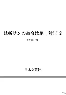 弦斬サンの命令は絶！対！！ 第02巻, 日本語