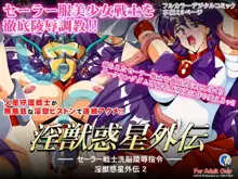 淫獣惑星外伝2 ～セーラー戦士洗脳陵辱指令～, 日本語