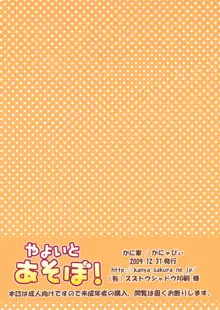 ☆やよいとあそぼ!, 日本語