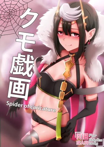 クモ戯画 - Spider of Caricature, 日本語