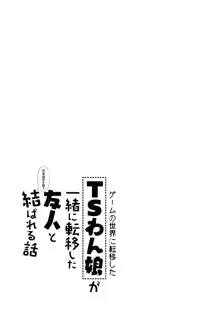 ゲームの世界に転移したTSわん娘が一緒に転移した友人と紆余曲折を経て結ばれる話, 日本語